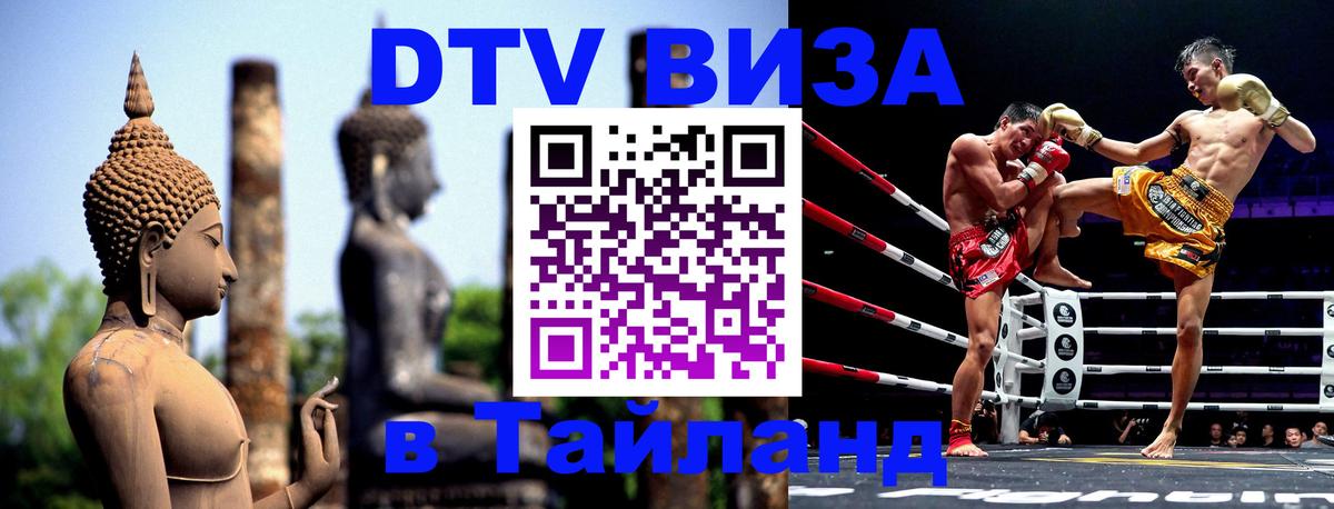 DTV Visa Thailand — прайс и условия, виза без дополнительных документов - 18.11.2025 