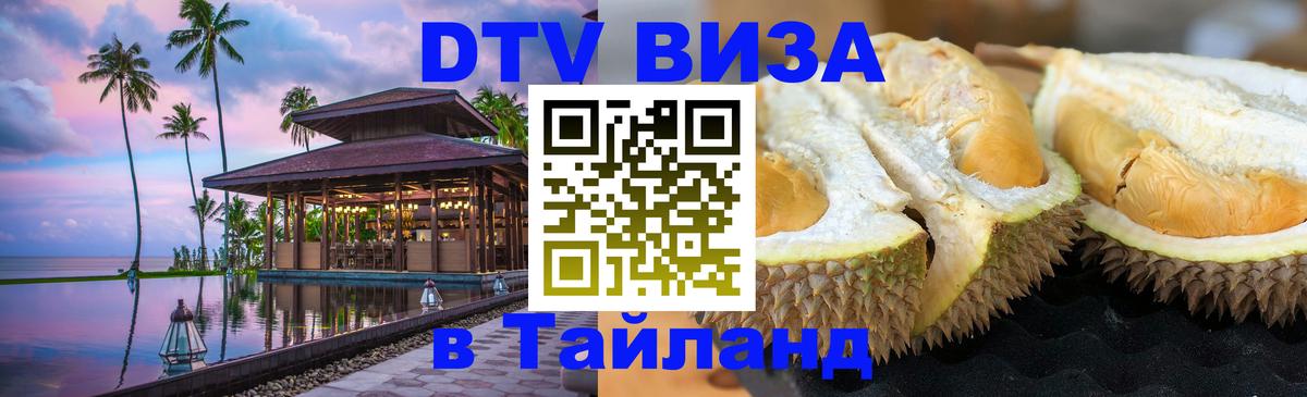 ДТВ VISA Тайланд для фрилансеров 