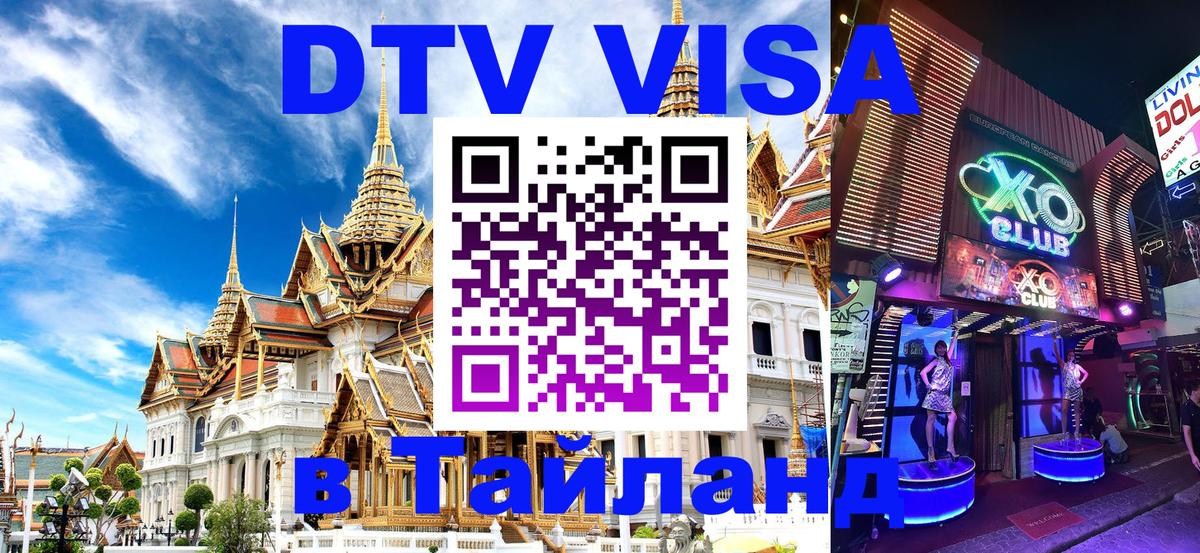 Visa ДТВ Тайланд помощь 