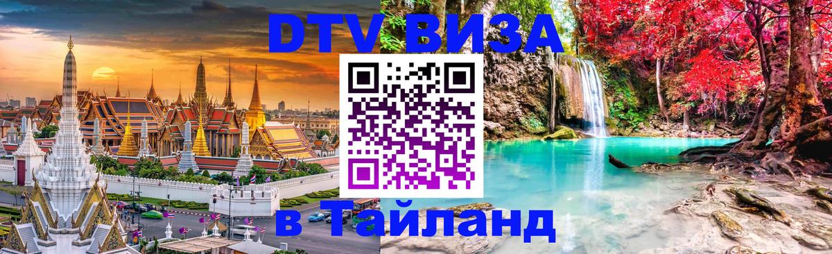 DTV Visa Thailand — прайс и условия, виза без дополнительных документов - 05.10.2025 